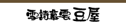 雪詩慕雲豆屋