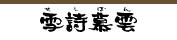 雪詩慕雲